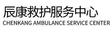 江陵县辰康救护车出租